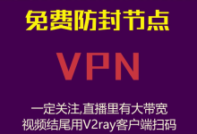 免费的中文 v2ray vpn
