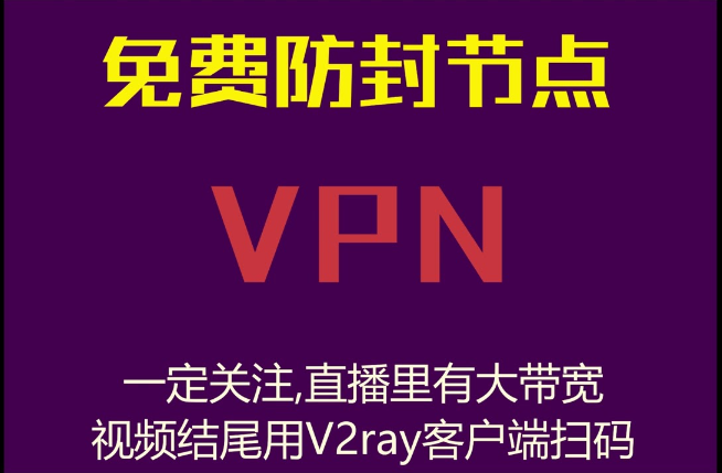 免费的中文 v2ray vpn